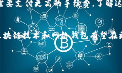 区块链与网络钱包：怎样保护您的数字资产

区块链的基础知识
在现代数字经济的背景下，区块链（Blockchain）技术逐渐成为一项颠覆性的创新。它的核心是去中心化，通过一个分布式的网络来记录和验证交易。这种透明性和不可篡改的特性，使得区块链技术在多种应用领域中，特别是在金融领域，展现了巨大的潜力。

什么是网络钱包？
网络钱包亦称为数字钱包，是一种存储和管理加密货币（如比特币、以太坊等）的工具。网络钱包可以通过手机、电脑等设备访问，非常方便。不过，和传统钱包不同的是，数字钱包需要用户掌握一些基本的安全知识，以确保自己的数字资产不被盗取。

区块链与网络钱包的关系
区块链技术为网络钱包提供了底层的支持，使得交易变得安全且透明。当用户通过网络钱包发送或接收加密货币时，所有的交易都会被记录在区块链上。这不仅提高了安全性，还有助于避免欺诈行为。在这个过程中，网络钱包充当了用户与区块链之间的桥梁，让普通用户也能方便地参与这一新兴的数字经济体系。

区块链, 网络钱包, 数字资产, 加密货币/guanjianci

网络钱包的类型
网络钱包可以分为几种类型，这些钱包各具特色，适合不同的用户需求。以下是一些常见的网络钱包：
ul
  li热钱包：热钱包是在线钱包，方便用户随时随地访问。这类钱包通常用于频繁的小额交易，适合活跃的用户，但相对较易受到网络攻击。/li
  li冷钱包：冷钱包是离线钱包，将私钥存储在不连接互联网的设备上，安全性更高。使得冷钱包成为长期投资者的热门选择。/li
  li移动钱包：这类钱包可以方便地安装在手机上，适合日常的小额消费。用户可以通过二维码便捷地进行支付，极大地方便了日常生活。/li
  li硬件钱包：硬件钱包是一种物理设备，专为安全存储加密货币而设计。它比其他类型的钱包更为安全，适用于长期投资。/li
/ul

为何选择网络钱包？
选择网络钱包的理由多种多样。首先，它们的使用方便，用户可以随时随地进行交易。其次，许多网络钱包提供了友好的用户界面，适合新手。同时，网络钱包通常具有额外的安全功能，比如两步验证，这对于保护用户的资产至关重要。

如何安全使用网络钱包？
虽然网络钱包带来了便利，但用户也需要注意安全问题。为了保护自己的数字资产，以下是一些推荐的安全措施：
ul
  li使用强密码：选择复杂且难以猜测的密码，避免使用生日或常见词汇。/li
  li启用两步验证：这种额外的安全措施可以在账户登录时要求第二项验证，显著提升安全性。/li
  li定期备份钱包：定期备份您的钱包数据很多钱包都有备份功能，可以确保在设备损坏时您仍然能找回资产。/li
/ul

常见问题解答
在使用区块链和网络钱包的过程中，用户可能会遇到一些常见问题。以下是两个典型问题的解答：

问题一：如何选择合适的网络钱包？
选择合适的网络钱包并不是一件容易的事情。首先，您需要考虑自己的需求。如果您经常交易，可以选择热钱包，方便灵活；如果您是长期投资，那么冷钱包和硬件钱包会更安全。此外，您还应查看钱包的安全性和用户评价，确保选择可信赖的钱包。例如，MetaMask、Coinbase和Ledger都是市场上比较知名的选择。

问题二：区块链交易的手续费是如何计算的？
区块链交易的手续费根据多种因素而定，通常包括网络的拥堵程度、交易的大小及优先级等。当网络中交易量大时，用户为了让交易更快地被确认，可能需要支付更高的手续费。了解这一点，有助于用户在高峰时段更好地管理自己的交易费用，避免不必要的支出。

总结与展望
总的来说，区块链和网络钱包正在快速发展，并打造出一个全新的经济生态。用户应当认真选择，并掌握必要的安全措施，以保护他们的数字资产。未来，区块链技术和网络钱包有望在更多领域得到应用，让我们的生活更加便捷。在这个飞速发展的数字时代，了解并参与到区块链和加密货币的世界中，势必会为我们带来新的机遇和挑战。

区块链与网络钱包：怎样保护您的数字资产