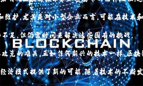 在现代商业环境中，区块链技术的运用已经渗透到多个领域，物流和金融业务便是其中的两个重要领域。理解“区块链物流金融业务”这个概念，涉及到区块链的基本原理、物流行业的特点以及金融服务的需求。接下来，我将深入探讨这一主题，为您提供丰富的见解。

什么是区块链？
区块链是一种分布式账本技术，通过去中心化的方式，确保交易数据的透明性和不可篡改性。每一笔交易都会以“区块”的形式记录在链上，而这些区块又通过密码学算法链接在一起，形成链条。这种结构的核心优势在于，它消除了中心化管理的需求，让数据的管理更加安全和高效。

区块链在物流中的作用
物流行业是一个高度依赖信息的领域，涉及到从产品制造、存储到运输等多个环节。区块链在物流中的运用主要体现在以下几个方面：
ul
    listrong提高透明度：/strong区块链能够实时记录每一个物流环节的信息，包括发货、运输、交付等，这样各方可以及时了解产品的状态，减少信息不对称造成的误解。/li
    listrong改善追溯能力：/strong在产品发生质量问题时，区块链可以帮助企业快速找到问题源头，减少损失，并提升消费者的信任。/li
    listrong流程效率：/strong区块链的智能合约功能能够自动执行合同条款，减少人工干预，提高整体的运作效率。/li
/ul

区块链在金融业务中的应用
在金融行业，区块链的优势同样显而易见，它正在重塑传统金融服务的模式：
ul
    listrong降低交易成本：/strong由于去除了中介机构，区块链技术能够大幅降低跨境支付等交易的手续费，使得金融服务变得更加便宜。/li
    listrong保证安全性：/strong区块链的加密特性使得交易数据几乎无法被篡改，增加了资金安全性，减少了欺诈的风险。/li
    listrong提升信任度：/strong区块链将交易记录公开透明，使得所有参与者都能查看和验证交易，增加了业务之间的信任。/li
/ul

区块链物流金融业务的结合
当区块链技术应用于物流与金融业务时，形成了一个闭环生态系统。这种结合能够实现物流和金融信息的实时对接和共享，带来更多的商业机会和应用场景：
ul
    listrong加强融资支持：/strong通过区块链，物流公司能够提供实时的运输数据，这些数据可以作为其融资的依据，解决传统融资过程中的信息不对称问题。/li
    listrong促进跨境贸易：/strong区块链降低了国际贸易中的信任成本和流程复杂度，使得中小型企业也能够参与到全球市场中来。/li
    listrong引入保险服务：/strong基于区块链的实时数据，可以更加精准地判断物流过程中的风险，从而设计出更合理的保险产品。/li
/ul

总结
区块链物流金融业务正在不断发展，未来将会有更多的创新应用出现。随着全球经济的数字化进程加快，区块链的潜力将会被进一步挖掘，为物流和金融行业带来更高效、更透明的解决方案。通过消除中介、提高透明度和安全性，区块链技术有望成为推动未来商业模式转变的重要力量。

相关问题探讨

1. 区块链技术如何改变传统物流流程？
区块链技术将在传统物流流程中带来诸多变革，主要体现在效率提升和透明度增加两个方面。传统物流通常涉及多方合作，信息往往是孤立的，各参与方对信息的获取和更新存在时间延迟，造成沟通不畅。

通过引入区块链，所有参与方（如生产商、仓库、运输公司、商家等）都能在相同的平台上实时查看物流信息。例如，当货物从仓库发出时，相关信息会即时记录在区块链上，所有相关方都可以看到这一变更，从而及时调整自身的计划，降低误差和损失。

此外，区块链的不可篡改性保证了物流数据的真实性，任何对数据的更改都会留下痕迹，从而使得每一步都可追溯。这不仅能够提升客户的信任度，也有助于规避潜在的法律风险。

2. 区块链技术在金融服务中存在哪些挑战？
尽管区块链在金融服务中提供了许多优势，但现实中也面临不少挑战。例如，法律和监管方面的适应性问题。许多国家尚未明确区块链技术和加密货币的法律地位，这使得金融机构在采纳区块链技术时面临合规风险。

此外，区块链的技术复杂性也带来了实施成本的问题。企业需要具备相应的技术能力和资源，以应对区块链环境的构建和维护。尤其是对小型企业而言，可能在技术和财务上都是一项不小的负担。

最后，区块链技术的吞吐量和速度限制也限制了其在某些实时金融交易中的应用。虽然一些新兴技术正在不断改进这些不足，但仍需时间来解决这些固有的挑战。

通过上述两方面的探讨，结合区块链在物流和金融中的应用以及面临的挑战，我们能够看到这一技术的广阔前景和需要攻克的难关。正如任何新兴的技术一样，区块链也在不断发展和演进，以更好地服务于未来的商业环境。 

最终结论：区块链物流金融业务的结合，标志着传统行业的创新与变革，它不仅提升了行业的效率和透明度，还为未来的经济模式提供了新的可能。随着技术的不断发展，未来的商业世界将充满无限可能和想象。