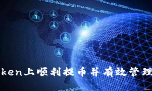 如何在ImToken上顺利提币并有效管理15天等待期