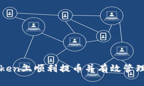如何在ImToken上顺利提币并有效管理15天等待期