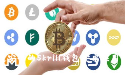便捷安全的Skrill钱包安卓应用指南