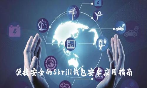 便捷安全的Skrill钱包安卓应用指南