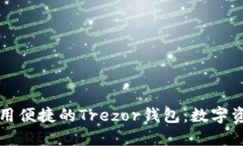 高安全性与使用便捷的Trezor钱包：数字资产的最佳选择