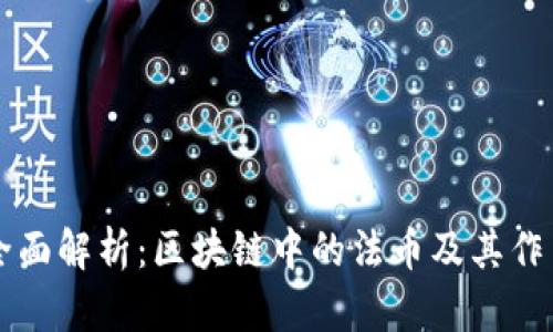 全面解析：区块链中的法币及其作用