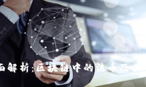 全面解析：区块链中的法币及其作用