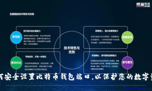 如何安全设置比特币钱包端口，以保护您的数字资产