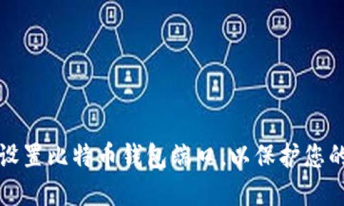 如何安全设置比特币钱包端口，以保护您的数字资产