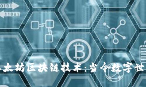 深入了解以太坊区块链技术：当今数字世界的变革者