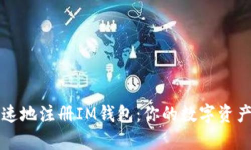 如何简单快速地注册IM钱包：你的数字资产管理新方式