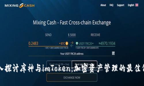 深入探讨库神与imToken：加密资产管理的最佳伴侣