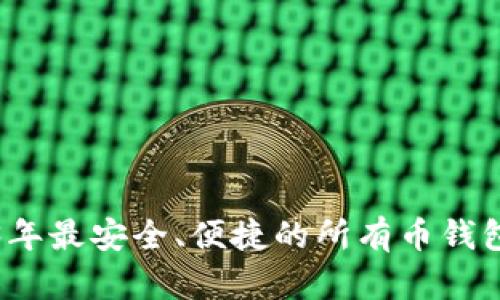 2023年最安全、便捷的所有币钱包推荐