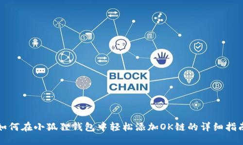 如何在小狐狸钱包中轻松添加OK链的详细指南