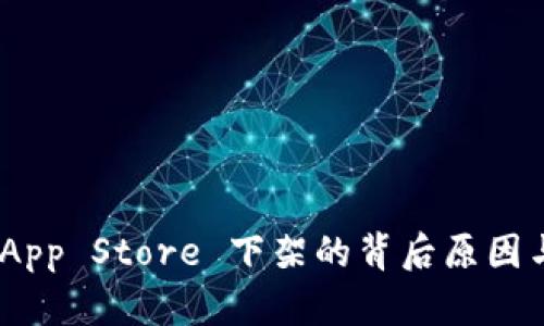 ImToken:App Store 下架的背后原因与用户反应