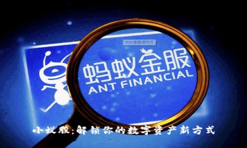小蚁股：解锁你的数字资产新方式