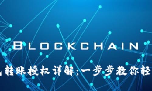IM钱包转账授权详解:一步步教你轻松搞定