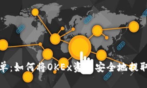 安全简单:如何将OKEx资产安全地提取到钱包