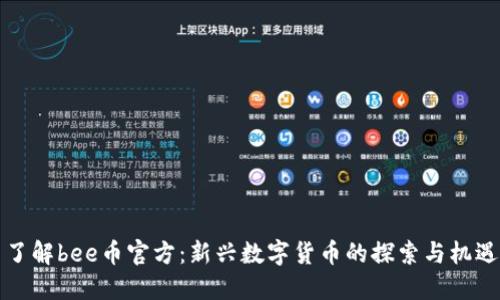了解bee币官方:新兴数字货币的探索与机遇