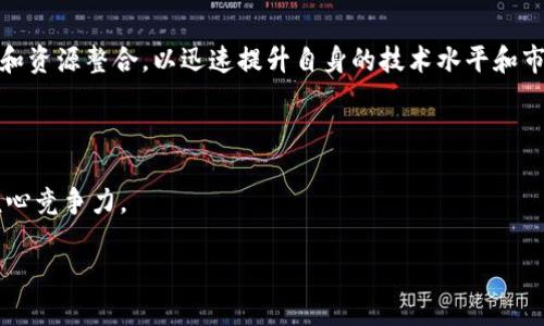 什么是华天科技的区块链概念？

华天科技作为一家在电子制造与半导体行业有着悠久历史的公司，近年来逐渐开始关注区块链技术。这种新兴的技术不仅推动了金融行业的发展，还在许多其他领域展现出了巨大的潜力。华天科技的区块链概念则是为了将这种技术应用到自己的主营业务和战略规划中，从而提高公司的整体效率和竞争力。

区块链技术的基本原理

区块链是一种分布式数据库技术，其核心特点在于信息的透明性、安全性和不可篡改性。简单来说，区块链通过将数据分成一个个小块（区块），并将这些区块按照时间顺序串联成链，形成一个去中心化的数据库。这使得数据的传输和存储变得更加安全，因为每个参与者都持有一份完整的账本，任何修改都需要经过网络中大多数节点的验证。

华天科技如何应用区块链技术

华天科技将区块链技术应用在多个领域，特别是在供应链管理和智能制造方面。例如，在半导体芯片的生产过程中，整个供应链的透明化至关重要，区块链能够实时记录每个生产环节的信息，确保产品来源可追溯，增强了消费者对产品质量的信心。同时，这也为华天科技在市场上赢得了更多的竞争优势。

推动企业数字化转型

华天科技认识到，在数字化转型的趋势下，区块链技术的应用不仅可以提升效率，还能降本增效。以往，传统的生产模式往往依赖于纸质文档和繁琐的审批流程，极大地影响了生产效率。而通过区块链技术，所有的记录和审批都可以实时在线完成，缩短了生产周期，减少了人力成本。

区块链技术带来的安全保障

安全性是华天科技应用区块链技术的重要考量。尤其在半导体行业，技术的进步和数据的安全密切相关。通过区块链技术，华天科技能够确保数据的完整性和安全性，防止外部攻击和内部泄露。每一个区块都经过加密，且链上的数据一旦记录便无法轻易修改，这为企业提供了强大的安全保障。

华天科技的未来展望

展望未来，华天科技认为区块链技术会在更多领域引发变革。在金融、医疗、物流等多个行业，区块链都可能成为行业规范和标准的重要基础。华天科技将继续加大对区块链技术的探索和投资，力争在新技术的浪潮中缩短与行业顶尖企业的差距，提升自身的市场地位。

相关问题探讨

1. 区块链在供应链管理中的具体应用有哪些？

在供应链管理中，区块链技术的应用可以极大地提高信息的透明度和可追溯性。通过在每一个环节记录相关数据，华天科技能够确保从原材料采购到成品交付的每一个步骤都有据可查。此外，区块链的智能合约机制也可以自动执行合同条款，减少人为干预，提高合约执行的效率和准确性。例如，如果某一批次的原材料在运输过程中出现任何问题，系统会自动触发预设的流程，以确保最终产品的质量不会受影响。

2. 华天科技未来在区块链领域有什么发展战略？

华天科技在未来的区块链发展战略中，将聚焦于以下几个方向。首先，持续深化区块链技术的研发，在增强现有系统的同时，探索新技术的可能应用。其次，华天科技计划与各大高校和行业组织合作，进行技术共享和资源整合，以迅速提升自身的技术水平和市场反应能力。此外，华天科技还会积极寻求与区块链相关企业的合作，发挥资源互补的优势，共同推动行业的健康发展。通过这样的战略布局，华天科技力求在未来的市场中占据先机，以创新的力量引领行业变革。

总结

华天科技的区块链概念不仅仅是技术层面的探索，更是企业战略规划的重要组成部分。未来，随着区块链技术的不断发展和成熟，华天科技将持续推进数字化转型，并在这一过程中探索新的商业模式，提升企业核心竞争力。

华天科技的区块链应用：提升效率与安全的创新技术