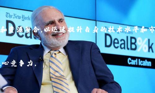 什么是华天科技的区块链概念？

华天科技作为一家在电子制造与半导体行业有着悠久历史的公司，近年来逐渐开始关注区块链技术。这种新兴的技术不仅推动了金融行业的发展，还在许多其他领域展现出了巨大的潜力。华天科技的区块链概念则是为了将这种技术应用到自己的主营业务和战略规划中，从而提高公司的整体效率和竞争力。

区块链技术的基本原理

区块链是一种分布式数据库技术，其核心特点在于信息的透明性、安全性和不可篡改性。简单来说，区块链通过将数据分成一个个小块（区块），并将这些区块按照时间顺序串联成链，形成一个去中心化的数据库。这使得数据的传输和存储变得更加安全，因为每个参与者都持有一份完整的账本，任何修改都需要经过网络中大多数节点的验证。

华天科技如何应用区块链技术

华天科技将区块链技术应用在多个领域，特别是在供应链管理和智能制造方面。例如，在半导体芯片的生产过程中，整个供应链的透明化至关重要，区块链能够实时记录每个生产环节的信息，确保产品来源可追溯，增强了消费者对产品质量的信心。同时，这也为华天科技在市场上赢得了更多的竞争优势。

推动企业数字化转型

华天科技认识到，在数字化转型的趋势下，区块链技术的应用不仅可以提升效率，还能降本增效。以往，传统的生产模式往往依赖于纸质文档和繁琐的审批流程，极大地影响了生产效率。而通过区块链技术，所有的记录和审批都可以实时在线完成，缩短了生产周期，减少了人力成本。

区块链技术带来的安全保障

安全性是华天科技应用区块链技术的重要考量。尤其在半导体行业，技术的进步和数据的安全密切相关。通过区块链技术，华天科技能够确保数据的完整性和安全性，防止外部攻击和内部泄露。每一个区块都经过加密，且链上的数据一旦记录便无法轻易修改，这为企业提供了强大的安全保障。

华天科技的未来展望

展望未来，华天科技认为区块链技术会在更多领域引发变革。在金融、医疗、物流等多个行业，区块链都可能成为行业规范和标准的重要基础。华天科技将继续加大对区块链技术的探索和投资，力争在新技术的浪潮中缩短与行业顶尖企业的差距，提升自身的市场地位。

相关问题探讨

1. 区块链在供应链管理中的具体应用有哪些？

在供应链管理中，区块链技术的应用可以极大地提高信息的透明度和可追溯性。通过在每一个环节记录相关数据，华天科技能够确保从原材料采购到成品交付的每一个步骤都有据可查。此外，区块链的智能合约机制也可以自动执行合同条款，减少人为干预，提高合约执行的效率和准确性。例如，如果某一批次的原材料在运输过程中出现任何问题，系统会自动触发预设的流程，以确保最终产品的质量不会受影响。

2. 华天科技未来在区块链领域有什么发展战略？

华天科技在未来的区块链发展战略中，将聚焦于以下几个方向。首先，持续深化区块链技术的研发，在增强现有系统的同时，探索新技术的可能应用。其次，华天科技计划与各大高校和行业组织合作，进行技术共享和资源整合，以迅速提升自身的技术水平和市场反应能力。此外，华天科技还会积极寻求与区块链相关企业的合作，发挥资源互补的优势，共同推动行业的健康发展。通过这样的战略布局，华天科技力求在未来的市场中占据先机，以创新的力量引领行业变革。

总结

华天科技的区块链概念不仅仅是技术层面的探索，更是企业战略规划的重要组成部分。未来，随着区块链技术的不断发展和成熟，华天科技将持续推进数字化转型，并在这一过程中探索新的商业模式，提升企业核心竞争力。

华天科技的区块链应用：提升效率与安全的创新技术