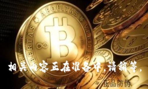 相关内容正在准备中，请稍等。