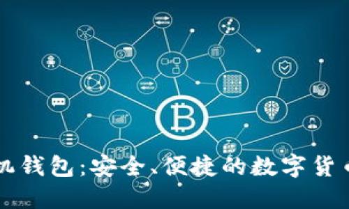 量子链手机钱包:安全、便捷的数字货币管理工具