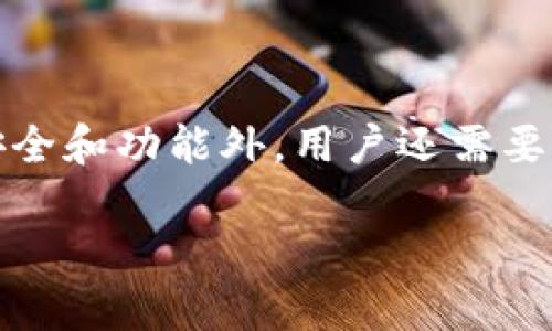 什么是IM钱包未激活的意义
在数字货币和区块链世界中，IM钱包是一个用于存储和管理加密货币的工具。未激活状态意味着用户还没有完成钱包的激活流程，通常需要进行一些基本的设置和验证，这样才能全面利用该钱包的所有功能。这种情况下，用户可能无法进行转账、购买或交换货币，甚至无法查看自己的资产。

IM钱包未激活的常见原因
1. **没有完成注册流程**：用户在创建钱包时需要提供一些必要的信息，比如电子邮箱、手机号等。如果这些步骤没有完成，钱包自然会保持未激活状态。

2. **身份验证未通过**：许多钱包为了保证安全性，需要用户上传身份证明文件。在这种情况下，如果未能成功上传或满足要求，钱包将无法激活。

3. **未进行首次充值**：某些钱包在用户首次使用时，需要进行一定金额的充入，才能激活钱包并允许交易。

4. **技术故障或系统错误**：有时候，钱包平台可能会出现技术故障，导致钱包无法显示为激活状态，这种情况通常比较少见，但如果遇到，建议联系技术支持。

如何激活IM钱包
为了使你的IM钱包顺利激活，可以按照以下几个步骤操作：

1. **完成注册**：确保你按照平台要求，填写了所有的注册信息并提交。如果需要，查收你的邮箱或手机短信，确认你的账户。

2. **提交身份验证**：上传必要的身份信息，以便通过验证。这通常包括身份证明和自拍照，以确保你的身份真实可靠。

3. **充值钱包**：很多钱包在用户第一次使用时，都需要进行一次小额的充值，以激活服务能力，你可以根据系统的提示进行充值。

4. **定期检查**：在激活过程中，查看自己的邮箱或钱包通知，一旦收到激活的确认，可以开始使用钱包。

IM钱包激活后的功能
一旦IM钱包成功激活，用户将享受以下几种功能：

1. **存储和管理数字资产**：用户可以将不同的加密货币存储在钱包中，方便进行管理。无论是比特币、以太坊还是其他币种，都可以安全保管。

2. **方便的交易**：激活后的IM钱包允许用户进行转账和交易，用户可以根据市场需求随时买入或卖出数字资产。

3. **参与项目**：许多新兴项目在区块链上推出代币，用户通过激活的IM钱包可以轻松参与这些项目，甚至享受优惠或空投。

4. **实时查询**：用户可以实时查询自己钱包中的资产状况、交易历史以及市场行情，让投资更加透明。

常见问题解答
在使用IM钱包的过程中，用户常常会有一些疑问，接下来我们来深入探讨几个常见问题。

h41. 如果我的IM钱包未激活，如何处理？/h4
首先，确认你的注册流程是否完成。如果你还未完成注册，请按照系统指引完成所有步骤。其次，如果你已经注册，但钱包仍未激活，检查是否有任何需要补充的信息，如身份证明等。如果仍然没能激活，建议联系IM钱包的客服团队，他们可以提供更直接的帮助。

h42. 激活IM钱包的安全性如何？/h4
IM钱包的安全性是用户关心的重点。整体来说，在激活过程中，平台会采用多重安全措施，如SSL加密、双重认证等，确保用户信息和数字资产的安全。同时，用户在使用过程中也要保持警惕，定期更改密码，并尽量避免在不安全的网络环境中进行交易。

如何选择适合自己的IM钱包
在市场上，有许多不同类型的IM钱包供用户选择，选择一个合适的IM钱包至关重要。以下是一些选择钱包时的考虑因素：

1. **安全性**：选择声誉良好，且有安全保障措施的钱包，如双重身份验证、冷存储等。

2. **用户体验**：界面友好、易于操作的钱包可以让你的交易体验更流畅，尤其是对新手用户来说尤为重要。

3. **支持的币种种类**：确保你选择的钱包支持你所持有的数字资产，不同钱包所支持的币种各有不同。

4. **社区和客户支持**：选择一个有较大社区基础的钱包意味着你可以获得更好的支持和资源。有问题时，可以及时找到解决方案。

总结
IM钱包的未激活状态并不罕见，但通过简单的步骤，用户可以很快激活自己的钱包，享受数字资产带来的便利。在选择钱包时，除了需要关注安全和功能外，用户还需要考虑自己的使用习惯和需求，以找到最适合自己的IM钱包平台。在这个数字化时代，掌握钱包的使用，无疑为自己的数字投资之路铺平了道路。

IM钱包未激活的意义与解决方案解析
