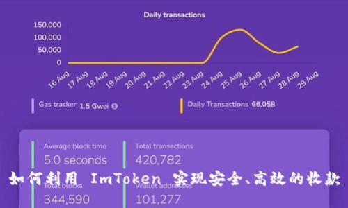 如何利用 ImToken 实现安全、高效的收款
