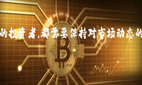 优质

通用虚拟货币钱包：安全、便捷、全能的数字资产管理工具

相关关键词：

数字货币、虚拟钱包、资产管理、区块链技术

什么是通用虚拟货币钱包？

在数字货币不断崛起的时代，通用虚拟货币钱包的出现成为了许多人管理他们数字资产的首选工具。简单来说，虚拟货币钱包就像是你生活中使用的实体钱包，只不过它是用来存储和管理数字货币。它允许用户存储多种类型的虚拟货币，包括比特币、以太坊、瑞波币等。在这个数字化时代，通用虚拟货币钱包不仅能保护你的财富，还可以帮助你轻松进行交易。想象一下，可以在一个地方管理多种数字资产，是多么便捷的体验。

通用虚拟货币钱包的种类繁多，主要分为热钱包和冷钱包两大类。热钱包是指在线钱包，方便快速交易，但安全性相对较低；而冷钱包则是离线钱包，具有更高的安全性，但不太方便随时交易。根据你的需求，你可以选择最适合你的钱包类型。

通用虚拟货币钱包的优势

通用虚拟货币钱包的最大优势在于它的便利性和安全性。首先，用户可以轻松通过手机应用或网页版访问他们的资产，无需频繁的密码输入，只要设置好安全确认即可。这样的设计使得即使是技术小白也能轻松上手，方便日常交易。同时，多种数字货币的支持也意味着用户可以在同一个平台上满足多种需求，无需再切换不同的钱包应用。

其次，安全性方面，许多通用虚拟货币钱包都使用了最新的加密技术，保障用户的资产不被盗窃。此外，钱包还支持多重身份认证机制，用户可以通过指纹、面部识别等方式增加安全防护。对于一些大额交易用户来说，选择冷钱包存储重要资产则是一项值得考虑的安全策略，因为冷钱包完全不与互联网连接，因此即使有黑客攻击，资产也能得到保障。

如何选择合适的通用虚拟货币钱包？

选择合适的通用虚拟货币钱包并不是一件简单的事情，尤其是在市场上的选项如此丰富的情况下。以下是几个关键因素，帮助你更好的选择通用虚拟货币钱包。

首先是安全性，选择时优先考虑那些有良好口碑，且经过官方认证的钱包。用户反馈和测评也是很重要的参考依据。其次是使用的便捷度，钱包的界面设计是否友好、功能是否齐全，都会影响你的使用体验。另外，多币种支持也是必须考虑的因素，毕竟很多用户都是在同一平台上操作多种资产，选择一个可以支持你所有需求的钱包，将大大提升使用体验。

最后，了解钱包的手续费结构也很重要，不同的钱包其交易费用可能差异较大。一些钱包提供免费转账，但在提取时会收取较高费用，做好这些功课可是能为你省下一笔不小的费用。

如何保证虚拟货币钱包的安全性？

安全问题在虚拟货币钱包的使用中尤为重要，尤其是近年来黑客攻击事件屡见不鲜，保护好你的资产显得尤为关键。以下是几个实用的安全策略，帮助用户更好地保障他们的数字资产。

首先，确保使用强密码，并定期更换。在设置密码时，避免使用生日、简单的数字组合等。可以考虑使用随机生成的字符串，将大写字母、小写字母、数字和符号结合在一起。其次，开启双重验证功能，这是一个将密码保护提升到下一层次的有效方法，使用手机应用程序或短信验证链接，能显著提高安全性。

另外，保存好你的私钥，也就是说，你自己必须对存储在钱包里的钱负责。很多用户在使用钱包时未曾重视过这个环节，导致资金的丢失。将私钥保存在安全的地方，比如离线的硬件设备中，避免网络犯罪分子窃取。

最后，定期监测你的账户活动，确保没有异常交易，若发现任何可疑行为，立即采取措施，比如更改密码、冻结账户等。警惕绝对不能放松！

常见问题解答

h41. 为什么需要通用虚拟货币钱包？/h4

在现代经济中，虚拟货币的流行让越来越多的人开始关注数字资产。通用虚拟货币钱包的存在，使得管理这些资产变得更加便捷与高效。你可以方便的存取资金、进行交易和投资，而不需要去寻找不同的钱包应用去管理不同的虚拟货币。最重要的是，通用钱包为用户提供了一个安全的空间来保护他们的资产，使得交易过程顺畅无阻。不论是在投资还是日常消费中，通用虚拟货币钱包都是不可或缺的工具。

h42. 通用虚拟货币钱包的未来发展趋势是怎样的？/h4

随着数字货币的快速发展，通用虚拟货币钱包的潜力也日渐显露。在未来，可以预见的是，钱包的功能将更加多样化，比如集成更多的财务管理工具、投资分析和社交功能。一些高科技公司正在尝试将人工智能技术应用于虚拟钱包的设计，从而提供更准确的市场分析和风险评估。同时，随着区块链技术的不断完善，钱包的安全性也会迅速提升，能够给用户带来更加放心的使用体验。

此外，监管政策的逐渐明朗将为钱包服务提供更好的合法化保护，建立良好的市场环境，让更多的人愿意使用数字资产，促进整个生态系统的健全与发展。

结论

通用虚拟货币钱包不仅是资产管理的工具，更是现代人走向数字经济的重要通行证。随着数字货币市场的不断壮大，选择一款安全又高效的虚拟货币钱包，显得愈加重要。无论是对初入数字货币世界的新手，还是对经验丰富的投资者，都需要保持对市场动态的关注，及时调整自己的钱包使用策略。希望以上讨论能为你更好地理解和使用通用虚拟货币钱包提供帮助，无论你是在寻找安全、便捷还是全能的数字资产管理解决方案，这款通用虚拟货币钱包都有可能是你理想中的选择。

未来的数字资产管理中，通用虚拟货币钱包必将扮演更加重要的角色，让我们拭目以待吧！