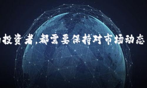 优质

通用虚拟货币钱包：安全、便捷、全能的数字资产管理工具

相关关键词：

数字货币、虚拟钱包、资产管理、区块链技术

什么是通用虚拟货币钱包？

在数字货币不断崛起的时代，通用虚拟货币钱包的出现成为了许多人管理他们数字资产的首选工具。简单来说，虚拟货币钱包就像是你生活中使用的实体钱包，只不过它是用来存储和管理数字货币。它允许用户存储多种类型的虚拟货币，包括比特币、以太坊、瑞波币等。在这个数字化时代，通用虚拟货币钱包不仅能保护你的财富，还可以帮助你轻松进行交易。想象一下，可以在一个地方管理多种数字资产，是多么便捷的体验。

通用虚拟货币钱包的种类繁多，主要分为热钱包和冷钱包两大类。热钱包是指在线钱包，方便快速交易，但安全性相对较低；而冷钱包则是离线钱包，具有更高的安全性，但不太方便随时交易。根据你的需求，你可以选择最适合你的钱包类型。

通用虚拟货币钱包的优势

通用虚拟货币钱包的最大优势在于它的便利性和安全性。首先，用户可以轻松通过手机应用或网页版访问他们的资产，无需频繁的密码输入，只要设置好安全确认即可。这样的设计使得即使是技术小白也能轻松上手，方便日常交易。同时，多种数字货币的支持也意味着用户可以在同一个平台上满足多种需求，无需再切换不同的钱包应用。

其次，安全性方面，许多通用虚拟货币钱包都使用了最新的加密技术，保障用户的资产不被盗窃。此外，钱包还支持多重身份认证机制，用户可以通过指纹、面部识别等方式增加安全防护。对于一些大额交易用户来说，选择冷钱包存储重要资产则是一项值得考虑的安全策略，因为冷钱包完全不与互联网连接，因此即使有黑客攻击，资产也能得到保障。

如何选择合适的通用虚拟货币钱包？

选择合适的通用虚拟货币钱包并不是一件简单的事情，尤其是在市场上的选项如此丰富的情况下。以下是几个关键因素，帮助你更好的选择通用虚拟货币钱包。

首先是安全性，选择时优先考虑那些有良好口碑，且经过官方认证的钱包。用户反馈和测评也是很重要的参考依据。其次是使用的便捷度，钱包的界面设计是否友好、功能是否齐全，都会影响你的使用体验。另外，多币种支持也是必须考虑的因素，毕竟很多用户都是在同一平台上操作多种资产，选择一个可以支持你所有需求的钱包，将大大提升使用体验。

最后，了解钱包的手续费结构也很重要，不同的钱包其交易费用可能差异较大。一些钱包提供免费转账，但在提取时会收取较高费用，做好这些功课可是能为你省下一笔不小的费用。

如何保证虚拟货币钱包的安全性？

安全问题在虚拟货币钱包的使用中尤为重要，尤其是近年来黑客攻击事件屡见不鲜，保护好你的资产显得尤为关键。以下是几个实用的安全策略，帮助用户更好地保障他们的数字资产。

首先，确保使用强密码，并定期更换。在设置密码时，避免使用生日、简单的数字组合等。可以考虑使用随机生成的字符串，将大写字母、小写字母、数字和符号结合在一起。其次，开启双重验证功能，这是一个将密码保护提升到下一层次的有效方法，使用手机应用程序或短信验证链接，能显著提高安全性。

另外，保存好你的私钥，也就是说，你自己必须对存储在钱包里的钱负责。很多用户在使用钱包时未曾重视过这个环节，导致资金的丢失。将私钥保存在安全的地方，比如离线的硬件设备中，避免网络犯罪分子窃取。

最后，定期监测你的账户活动，确保没有异常交易，若发现任何可疑行为，立即采取措施，比如更改密码、冻结账户等。警惕绝对不能放松！

常见问题解答

h41. 为什么需要通用虚拟货币钱包？/h4

在现代经济中，虚拟货币的流行让越来越多的人开始关注数字资产。通用虚拟货币钱包的存在，使得管理这些资产变得更加便捷与高效。你可以方便的存取资金、进行交易和投资，而不需要去寻找不同的钱包应用去管理不同的虚拟货币。最重要的是，通用钱包为用户提供了一个安全的空间来保护他们的资产，使得交易过程顺畅无阻。不论是在投资还是日常消费中，通用虚拟货币钱包都是不可或缺的工具。

h42. 通用虚拟货币钱包的未来发展趋势是怎样的？/h4

随着数字货币的快速发展，通用虚拟货币钱包的潜力也日渐显露。在未来，可以预见的是，钱包的功能将更加多样化，比如集成更多的财务管理工具、投资分析和社交功能。一些高科技公司正在尝试将人工智能技术应用于虚拟钱包的设计，从而提供更准确的市场分析和风险评估。同时，随着区块链技术的不断完善，钱包的安全性也会迅速提升，能够给用户带来更加放心的使用体验。

此外，监管政策的逐渐明朗将为钱包服务提供更好的合法化保护，建立良好的市场环境，让更多的人愿意使用数字资产，促进整个生态系统的健全与发展。

结论

通用虚拟货币钱包不仅是资产管理的工具，更是现代人走向数字经济的重要通行证。随着数字货币市场的不断壮大，选择一款安全又高效的虚拟货币钱包，显得愈加重要。无论是对初入数字货币世界的新手，还是对经验丰富的投资者，都需要保持对市场动态的关注，及时调整自己的钱包使用策略。希望以上讨论能为你更好地理解和使用通用虚拟货币钱包提供帮助，无论你是在寻找安全、便捷还是全能的数字资产管理解决方案，这款通用虚拟货币钱包都有可能是你理想中的选择。

未来的数字资产管理中，通用虚拟货币钱包必将扮演更加重要的角色，让我们拭目以待吧！