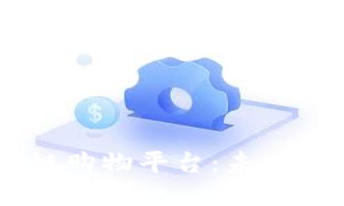 bumen区块链购物平台:未来购物的新方式