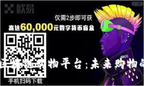 bumen区块链购物平台:未来购物的新方式