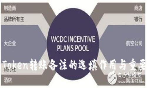 imToken转账备注的选填作用与重要性