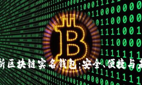 全面解析区块链实名钱包:安全、便捷与未来趋势