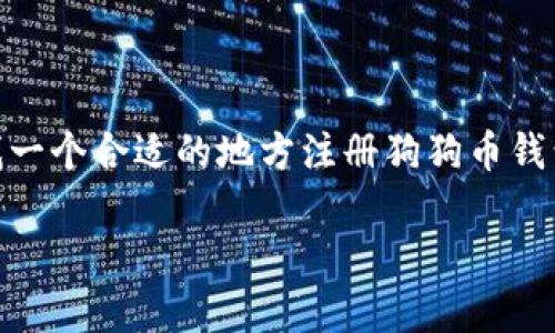 在当今数字货币迅速发展的时代,许多人开始积极探索不同的加密资产,其中狗狗币(Dogecoin)以其有趣的文化背景和积极的社区支持而备受关注。如果你正在寻找一个合适的地方注册狗狗币钱包,并且对如何进行这一过程感到困惑,那么你来对地方了。本文将为你详细介绍狗狗币钱包的注册步骤,并回答一些常见问题,帮助你顺利入门这个数字货币的世界。
轻松注册狗狗币钱包的全指南