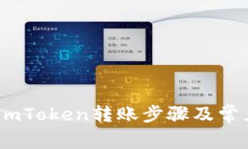 全面解析：imToken转账步骤及常见问题解答