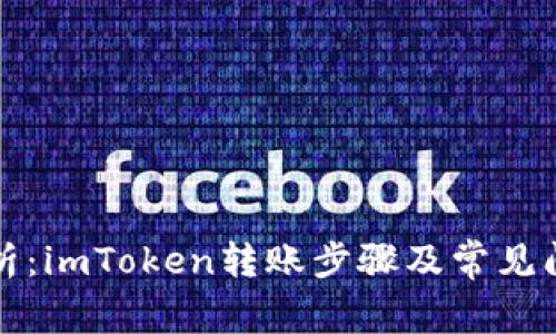 全面解析：imToken转账步骤及常见问题解答