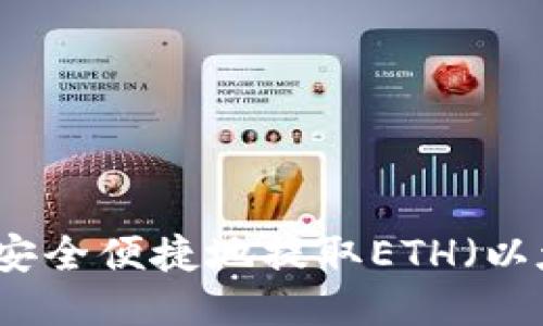 怎样安全便捷地提取ETH（以太坊）