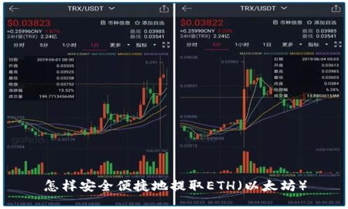 怎样安全便捷地提取ETH（以太坊）