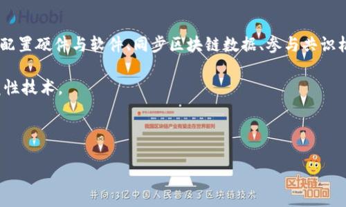 什么是区块链生态节点？

在当今的数字时代，区块链技术正逐渐渗透到各个行业，改变着我们对数据存储、安全性和透明度的理解。很多人听到“区块链”这个词时，可能会想到比特币、以太坊等数字货币，但区块链的功能远不止于此。那么，区块链的生态节点究竟是什么呢？在这篇文章中，我们将深入探讨这一概念，并帮助你更好地理解区块链如何在数字世界中运作。

区块链生态节点的基本定义

在最简单的层面上，区块链生态节点是网络中参与数据管理和交易验证的独立单位。换句话说，每一个节点都在为整个区块链网络的运行和安全做出贡献。节点可以是个人电脑、服务器或者任何能够参与网络的设备，它们共同构成了区块链的生态系统。

更加具体地说，区块链是由许多“区块”以链条的方式连接而成，每一个区块中存储着交易记录和信息。节点的主要任务是保留这些区块的副本，通过相互之间的验证来确保信息的准确性和安全性。

区块链生态节点的作用

区块链生态节点的作用多种多样，以下是几个主要的功能：

ul
    listrong数据存储与安全：/strong每个节点保存着整个区块链的历史交易信息，确保数据不会轻易丢失或被篡改。这种分布式的数据存储方式，相比于传统的集中式数据库，更加安全可靠。/li
    listrong交易验证：/strong当用户发起一笔交易时，网络中的节点会对这笔交易进行验证，确保交易的合法性与有效性。只有经过大多数节点的认可，这笔交易才能被记录在区块链上。/li
    listrong网络同步：/strong节点之间不断地进行信息交换和同步，以确保每个节点都保留着最新的区块链数据。这种机制使得整个网络保持一致性，提高了数据的透明度和公正性。/li
    listrong共识机制实现：/strong区块链网络通常依靠共识机制（如工作量证明、权益证明等）来达成节点之间的协议。这一机制确保了即使有些节点不正常工作，整个网络仍然能运转。/li
/ul

区块链生态节点的分类

区块链生态节点可以根据其功能和权限进行分类，以下是常见的几种类型：

ul
    listrong全节点：/strong全节点保存整个区块链的历史记录，并能独立验证交易。这类节点对网络的稳定性和安全性至关重要。/li
    listrong轻节点：/strong轻节点不保存整个区块链，只存储关键的区块头信息，依赖全节点来验证交易。它们适合资源有限的设备，如手机。/li
    listrong矿工节点：/strong这类节点负责发起并验证交易，同时参与新区块的挖掘。矿工节点通常需要较高的计算能力，以解决复杂的数学问题。/li
/ul

区块链生态节点的重要性

理解区块链生态节点的重要性，我们不妨考虑一下整个区块链网络的特性。区块链技术的核心理念是去中心化，而这需要每一个节点共同努力，形成一个不依赖于单一机构的网络。

去中心化不仅提高了安全性，还增加了用户的信任感。在传统金融系统中，用户往往需要依赖银行或其他中介来完成交易，而在区块链网络中，用户可以直接与其他用户进行交易，减少了信任成本。

生态节点在区块链项目中的角色

在具体的区块链项目中，生态节点扮演着不同角色，从而实现项目的愿景。例如，某些项目侧重于智能合约的应用，那些节点不仅需要存储交易数据，还需执行合约代码；而另一些项目可能更注重金融交易，节点则需要具备更高的交易处理能力。

未来发展：区块链生态节点的趋势

随着区块链技术的不断发展，生态节点也在不断演变。未来，节点将可能更为智能化，能够通过人工智能或机器学习来进行数据分析和决策。同时，随着边缘计算的兴起，我们也可能会看到更多的轻节点概念出现，让节点的部署更为灵活。

相关问题解答

h4区块链生态节点与传统数据库有什么区别？/h4

传统数据库通常是中央集中的，数据存储在一个服务器上，用户需要依赖该服务器进行访问和查询。这种方式容易受到攻击或故障的影响，导致数据丢失或泄露。而区块链的生态节点则是分布式的，每个节点都有完整的数据副本，只有达到多数节点的共识，交易才会被确认。因此，区块链提供了更高的安全性和透明度。

h4如何参与区块链生态节点？/h4

如果你有兴趣参与区块链生态节点，首先你需要选择一种区块链网络，并下载相应的钱包或软件。接下来，依据网络的具体要求设置你的节点，例如：配置硬件与软件、同步区块链数据、参与共识机制等。在许多区块链项目中，你也可以通过挖矿来获取奖励，但这通常需要更多的技术知识和资源投入。

总之，区块链生态节点是区块链技术正常运作的重要组成部分。通过理解它们的功能、角色和未来发展趋势，我们能够更深入地认识区块链这一颠覆性技术。

在本文中，我们探讨了区块链生态节点的定义、功能、分类及未来趋势。如果你有任何问题或需要进一步的信息，请随时与我们联系！

深入探索区块链生态节点的全面解析