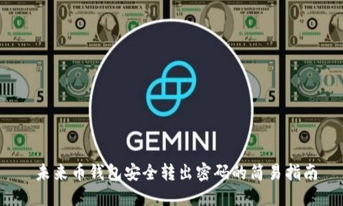  未来币钱包安全转出密码的简易指南