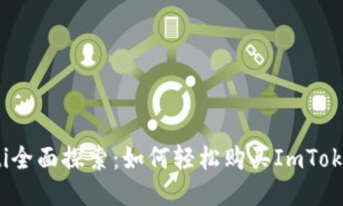 briaoti全面探索：如何轻松购买ImToken货币