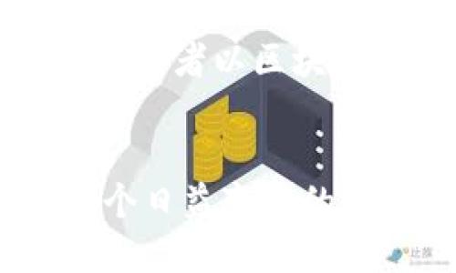  区块链技术与腾讯的深度关联探讨 / 

 guanjianci 区块链, 腾讯, 技术创新, 未来趋势 /guanjianci 

引言
在当今的科技浪潮中，区块链成为了一个备受关注的热词。随着比特币等虚拟货币的崛起，区块链技术逐渐走入了公众的视野。而在这一场技术革命中，中国科技巨头腾讯又扮演了怎样的角色呢？在接下来的讨论中，我们将深入探讨区块链和腾讯之间的关系，以及这种关系所引发的技术创新与未来趋势。

区块链技术的基础
首先，让我们快速了解一下什么是区块链。简而言之，区块链是一种去中心化的分布式数据库技术，具备数据不可篡改、透明、可追溯等优点。这一技术最初是为了支持比特币等加密货币，但如今其潜力早已超越了金融领域，广泛应用于供应链管理、医疗、版权保护等多个行业。

腾讯的科技布局
腾讯，作为中国最大的互联网科技公司之一，致力于社交、游戏、内容等多个领域的创新。而区块链技术的引入无疑为腾讯的业务发展提供了新的机遇。腾讯不仅重视对区块链的研究，还积极布局相关的应用场景。

腾讯与区块链的合作模式
腾讯在区块链技术的应用方面，首先从自身的生态系统出发，努力推动科技与经济的融合。例如，腾讯通过开发自己的区块链平台——“腾讯区块链”，为企业和开发者提供技术支持。这一平台的推出，不仅提升了腾讯在区块链领域的技术能力，也为合作伙伴（包括中小企业）提供了更好的发展空间。

智能合约与泛金融应用
区块链的一个重要特性是智能合约，这种自动化的合同系统，可以在区块链上执行并验证合约条款。腾讯借助这一技术，正在探索金融服务、房地产交易等多方面的应用。比如，腾讯与一些大型银行合作，利用区块链技术实现更快捷的跨境支付和清算服务，这无疑在提高金融服务效率的同时，降低了成本。

去中心化社交的探索
随着区块链对社交媒体的影响逐渐显现，腾讯也开始关注去中心化社交网络的构建。传统的社交平台常常存在用户数据隐私泄露等问题，而区块链的透明性与安全性正好可以解决这一痛点。在这一方向上，腾讯不仅要保持市场的竞争力，还要负责起社会责任，维护用户隐私与数据安全。

腾讯在区块链应用中的挑战
尽管腾讯在区块链领域取得了一些进展，但这条路并不是一帆风顺的。首先，区块链技术本身仍处于不断发展的阶段，如何克服技术瓶颈、提升效率和用户体验是腾讯面临的重要挑战。此外，区块链的监管政策尚不完善，腾讯还需在合法合规的框架下探索创新，确保在追求技术进步的同时，遵循法律法规。

未来趋势与展望
展望未来，区块链与腾讯的关系将持续深化。随着技术的不断进步和市场需求的变化，腾讯可能会在更多领域中应用区块链技术。从igital identity、内容创作到供应链管理，各行各业都有可能因此受益。与此同时，腾讯需要不断调整战略，以应对不断变化的市场环境及竞争格局。

相关问题讨论

问题一：腾讯如何利用区块链提升用户体验？
用户体验是科技公司立足市场的核心，而区块链技术的引入无疑将为腾讯提供更多机会。通过区块链提供的去中心化特性，腾讯可以将用户数据更安全地存储，这样用户可以更加放心地进行社交互动。此外，利用智能合约，用户的交易将更加便捷，所有信息透明且可追溯，增强用户的信任感。

问题二：未来区块链技术在腾讯平台中的应用可能会有哪些？
未来，腾讯可能会在多个场景中应用区块链技术，例如，数字版权的保护和交易、线上内容的溯源等。随着数字资产的越来越多，腾讯也可能推出数字钱包或者以区块链为基础的社交货币。在企业合作方面，腾讯或许在跨境电商的结算环节，进一步提升效率。无论方向如何，腾讯的探索都将为行业带来新的思路和实践。

总结
总的来说，区块链技术正是腾讯不断创新与探索的一个关键驱动力，它不仅帮助腾讯在技术上保持领先，更为其未来业务的多元化提供了可能性。在这个日益变化的时代，腾讯与区块链的结合也将为我们带来更多惊喜，值得我们期待。