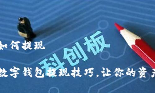 数字钱包如何提现

轻松掌握数字钱包提现技巧，让你的资产稳稳到手