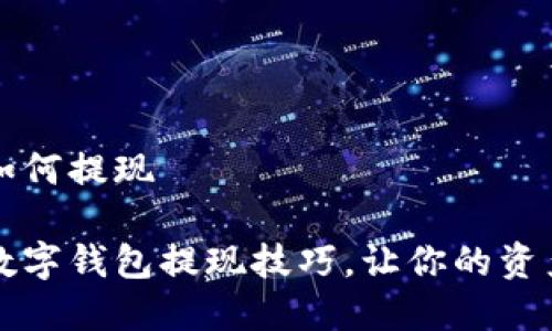 数字钱包如何提现

轻松掌握数字钱包提现技巧，让你的资产稳稳到手
