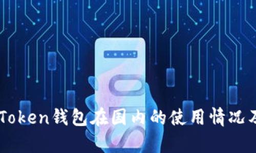 ### imToken钱包在国内的使用情况及前景分析