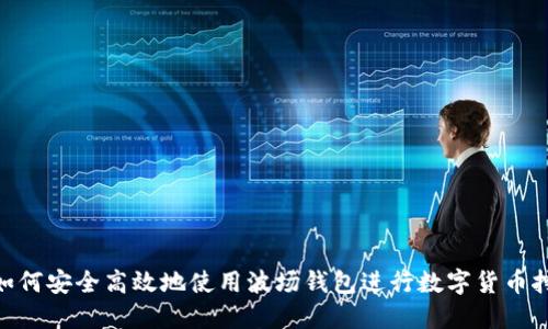 : 如何安全高效地使用波场钱包进行数字货币挖矿