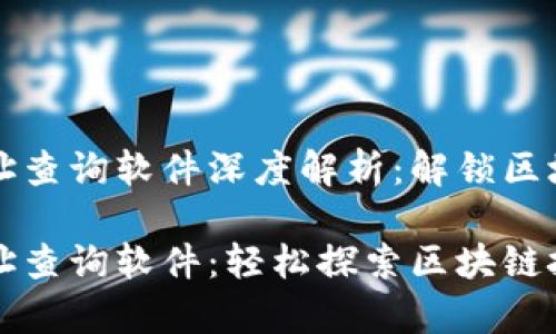 区块链合约地址查询软件深度解析:解锁区块链世界的钥匙
区块链合约地址查询软件:轻松探索区块链技术的奥秘