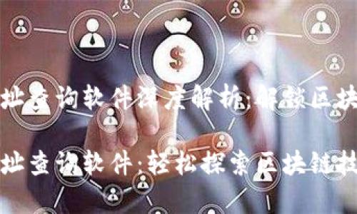 区块链合约地址查询软件深度解析:解锁区块链世界的钥匙
区块链合约地址查询软件:轻松探索区块链技术的奥秘
