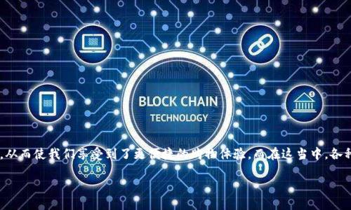 虚拟钱包：丰富多彩的数字支付解决方案

虚拟钱包，即数字钱包，已经成为现代支付体系中不可或缺的一部分。随着科技的不断发展和人们消费习惯的转变，虚拟钱包越来越受到欢迎，从而使我们享受到了更便捷的购物体验。而在这当中，各种各样的虚拟钱包层出不穷，不同性质、不同功能的产品都应运而生。接下来，我们将深入探讨虚拟钱包的种类、特点以及在日常生活中的应用。

全面揭秘虚拟钱包的多样选择