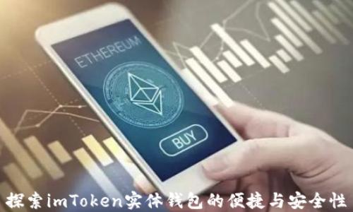 
探索imToken实体钱包的便捷与安全性